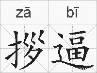拶逼的拼音