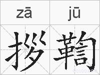 拶鞫的拼音