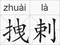 拽剌的拼音