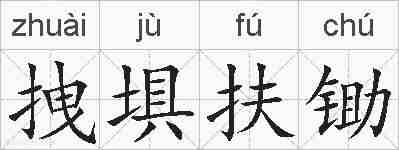 拽埧扶锄的拼音
