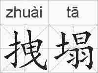 拽塌的拼音