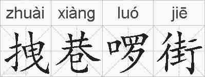 拽巷啰街的拼音