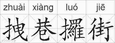 拽巷攞街的拼音