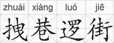 拽巷逻街的拼音