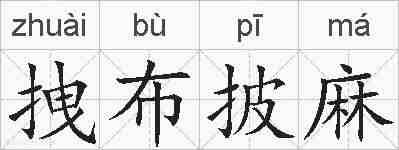 拽布披麻的拼音