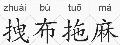 拽布拖麻的拼音