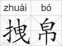 拽帛的拼音
