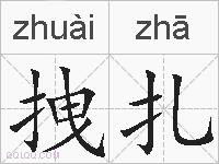 拽扎的拼音