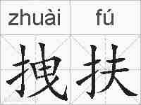 拽扶的拼音