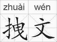 拽文的拼音