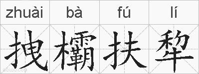 拽欛扶犂的拼音