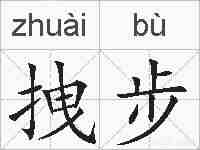 拽步的拼音