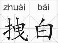 拽白的拼音