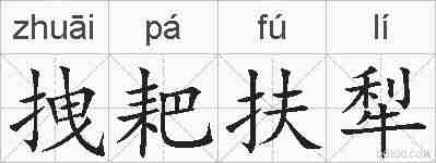 拽耙扶犁的拼音