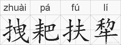 拽耙扶犂的拼音
