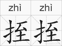 挃挃的拼音