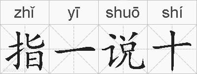 指一说十的拼音