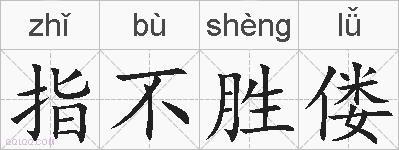 指不胜偻的拼音