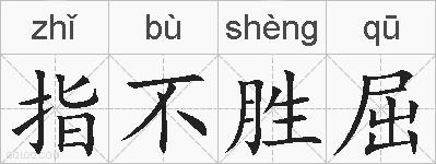 指不胜屈的拼音