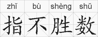 指不胜数的拼音