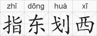指东划西的拼音