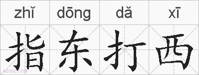 指东打西的拼音