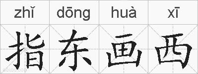指东画西的拼音
