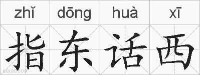 指东话西的拼音