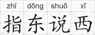 指东说西的拼音