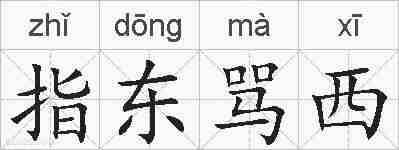 指东骂西的拼音