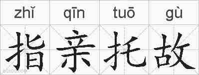 指亲托故的拼音