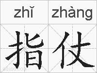 指仗的拼音