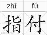 指付的拼音