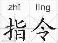指令的拼音