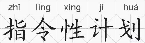 指令性计划的拼音