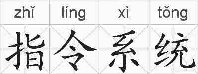 指令系统的拼音