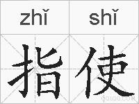 指使的拼音