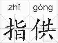 指供的拼音