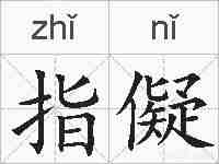 指儗的拼音