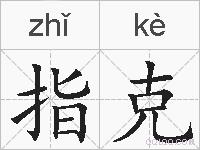指克的拼音