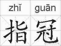 指冠的拼音