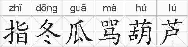 指冬瓜骂葫芦的拼音