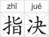 指决的拼音
