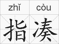 指凑的拼音