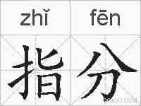 指分的拼音