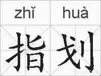 指划的拼音