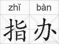 指办的拼音