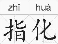 指化的拼音