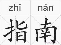 指南的拼音