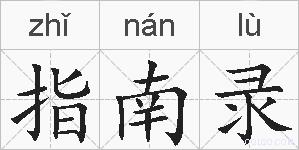 指南录的拼音
